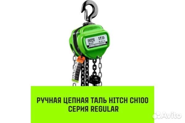 Таль ручная цепная hitch CH100, 2 т, 3 м