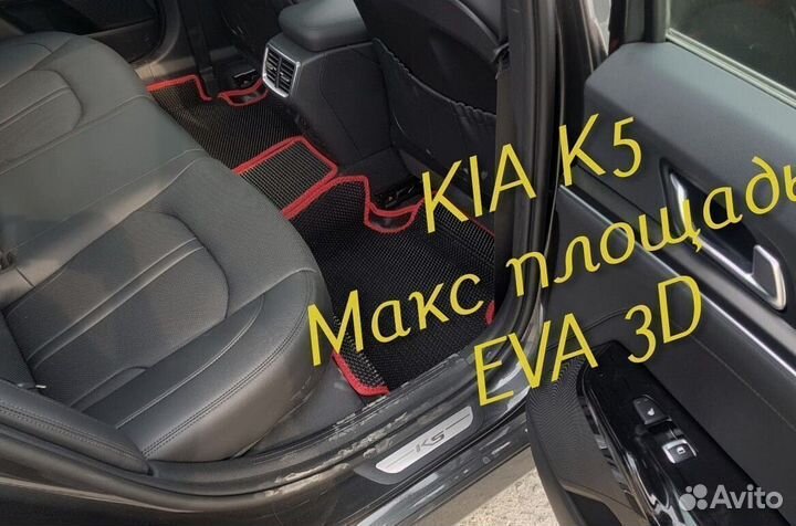 Коврики kia k5 eva 3d с бортами эва ева