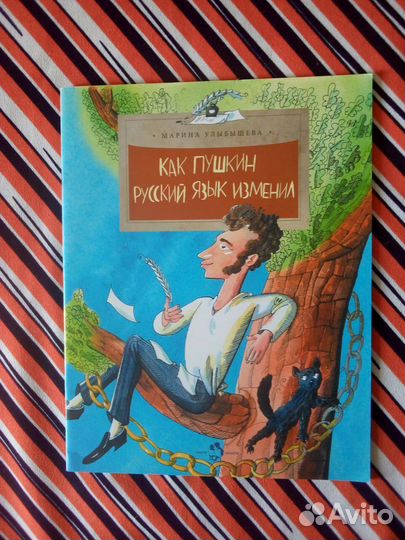 Книга. Улыбышева. Как Пушкин русский язык изменил