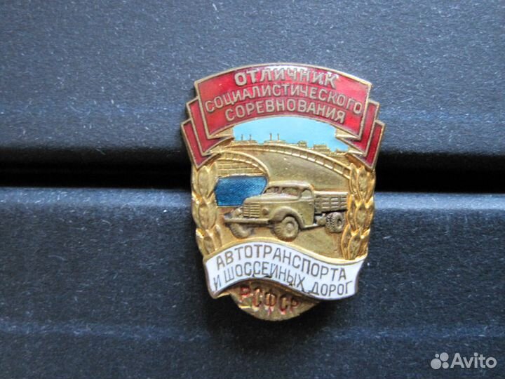 Знак Отличник Автотранспорта и шоссейных дорог