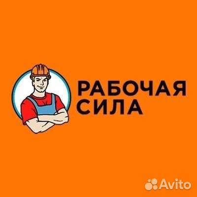 Разнорабочие