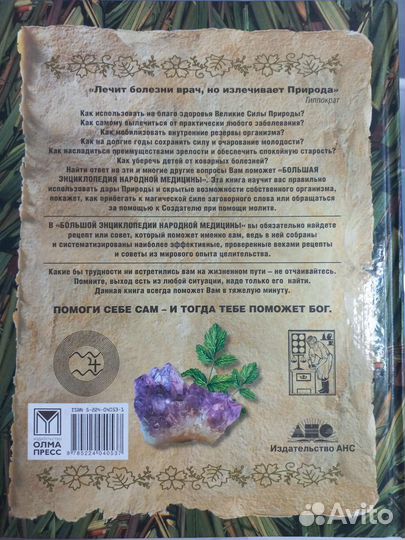 Большая энциклопедия народной медицины