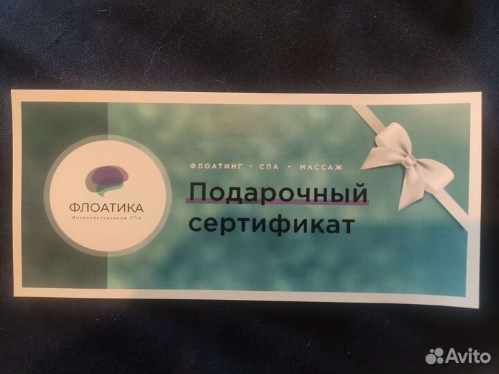 Подарочный сертификат на флоатинг