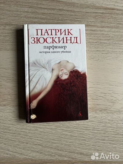 Книга Парфюмер Патрик Зюскинд