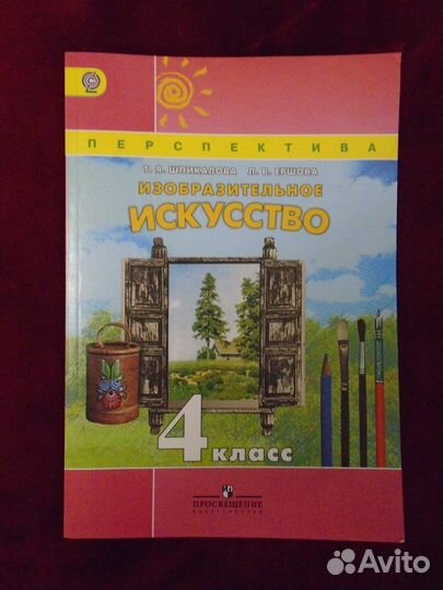 Изобразительное искусство. Учебник. 4 класс