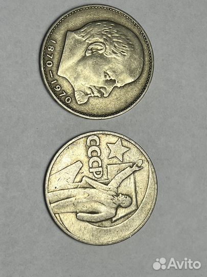 1 рубль 100-летие Ленина осталось несколько штук