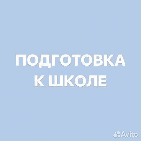 Подготовка к школе Экспресс