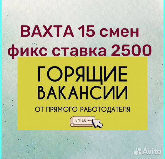 Вахта 15 смен фикс 2500