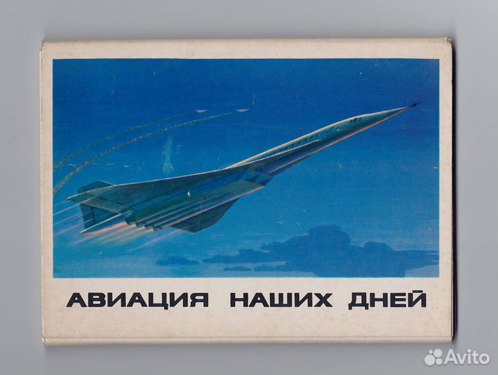 СССР набор Авиация наших дней 1979 Товстуха 16 шт