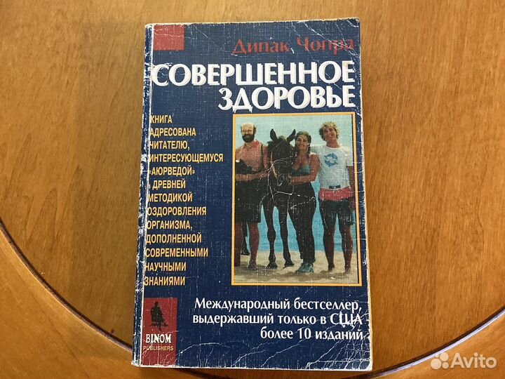 Совершенное здоровье Дипак Чопра