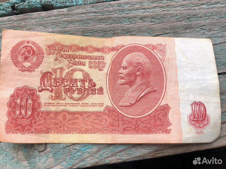 Банкнота 10 СССР 1961г