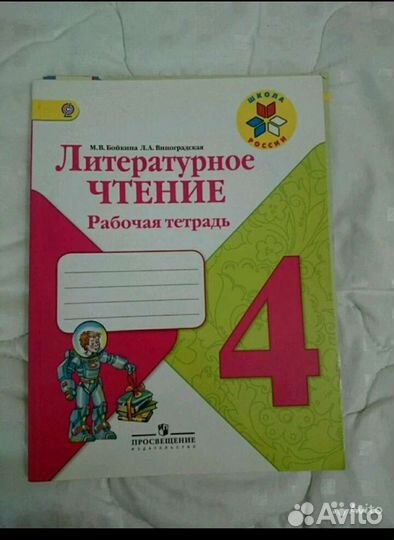 Литературное чтение. Рабочая тетрадь. 4 класс