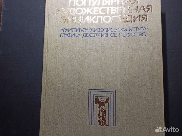Популярная художественная энциклопедия