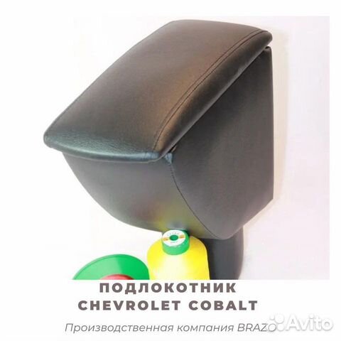 Подлокотник для Chevrolet Cobalt/кобальт