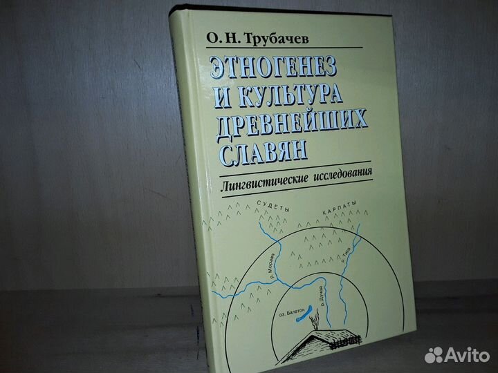 Трубачев О. Этногенез и культура древнейших славян