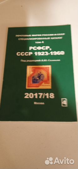 Каталог почтовых марок СССР