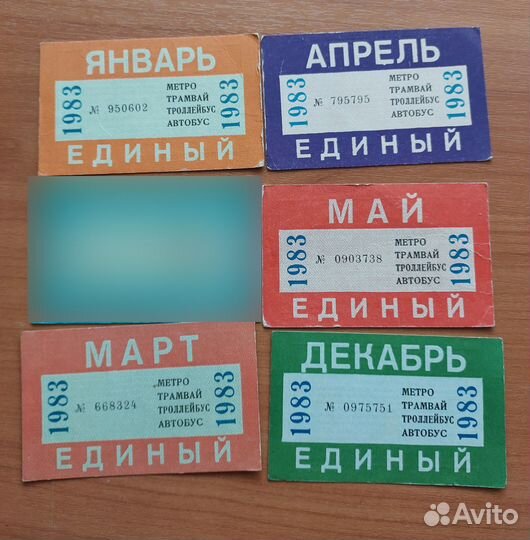 Единый проездной билет СССР 1981-1991