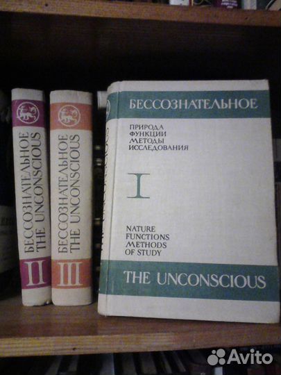 Монография. Бессознательное