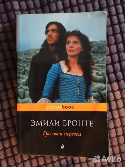 Эмили Бронте. Грозовой перевал