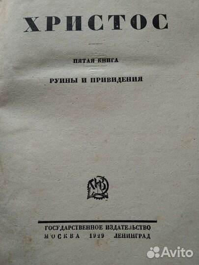 Руины и привидения. Христос