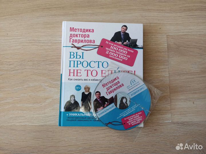 Книга Методика доктора Гаврилова с диском