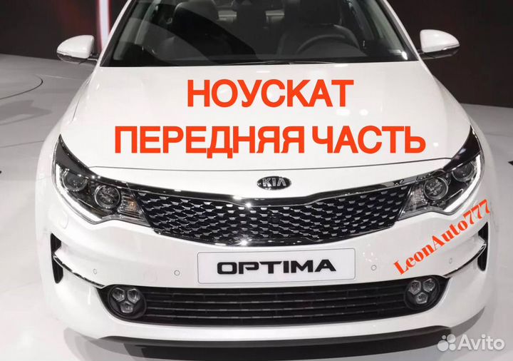 Ноускат Kia Optima 4 2015-2023