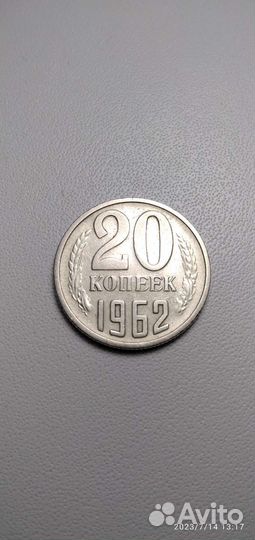 20 коп 62 г