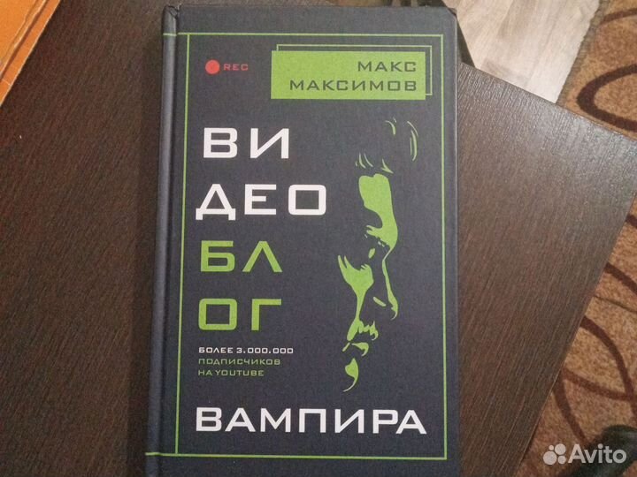 Видеоблог вампира