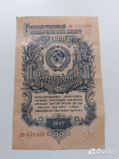 Банкнота 1 рубль 1947 год (16 лент)