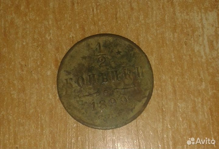 1/2 копейки 1899 СПБ