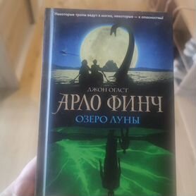 Книга Ардо Финч. озеро луны