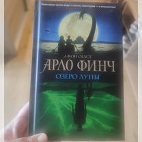 Книга Ардо Финч. озеро луны