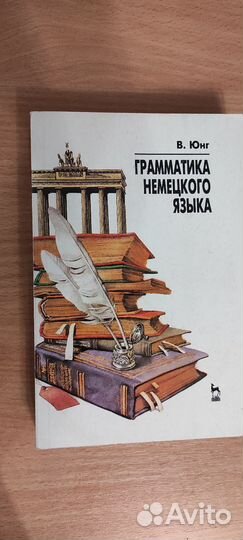 Грамматика немецкого языка Юнг