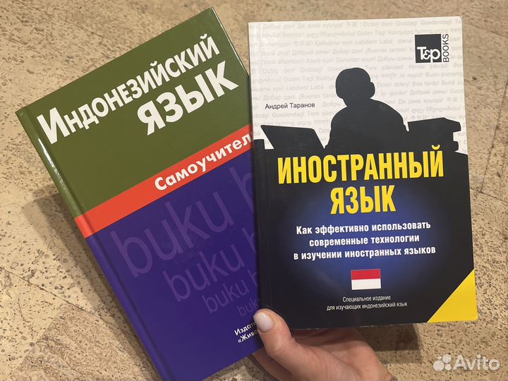 Самоучитель по Индонезийскому языку