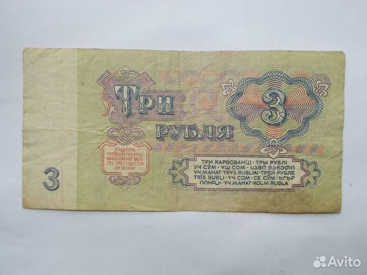 3 рубля 1961 года 1111 и 888 Феншуй богатства