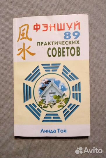 Фэншуй 89 практических советов