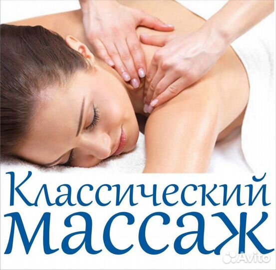 Массаж классический