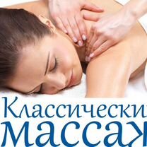 Массаж классический