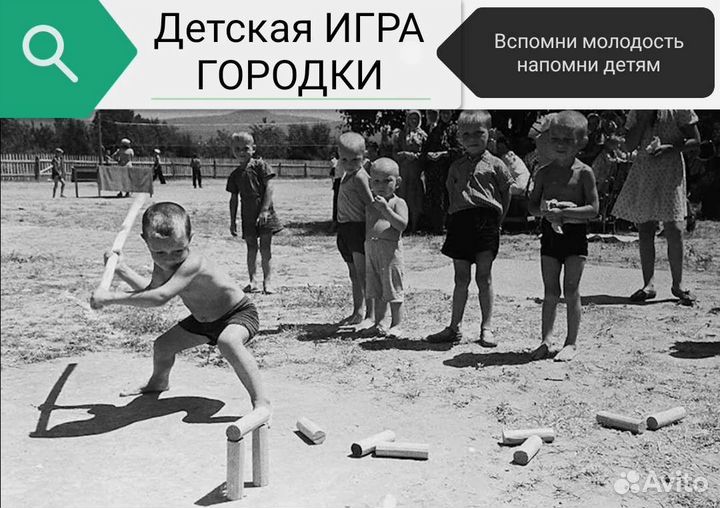 Детская игра городки при СССР