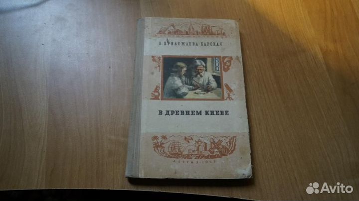4242 Прилежаева-Барская, Б. В Древнем Киеве Серия:
