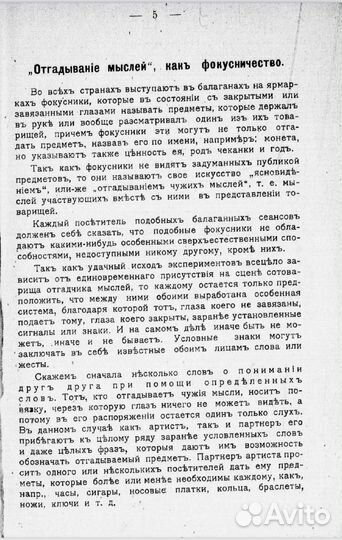 Искусство читать мысли 1907