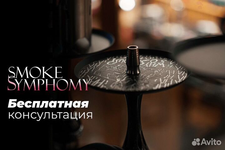 Готовый бизнес Smoke Symphony