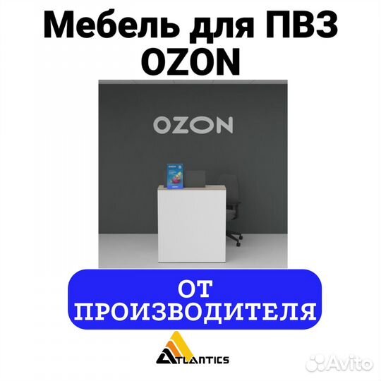 Мебель для пвз озон