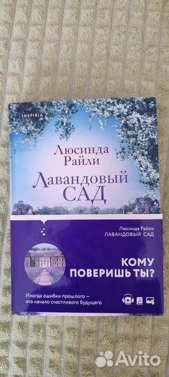 Люсинда Райли Лавандовый сад