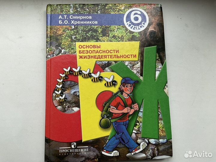 Учебник обж 6 класс