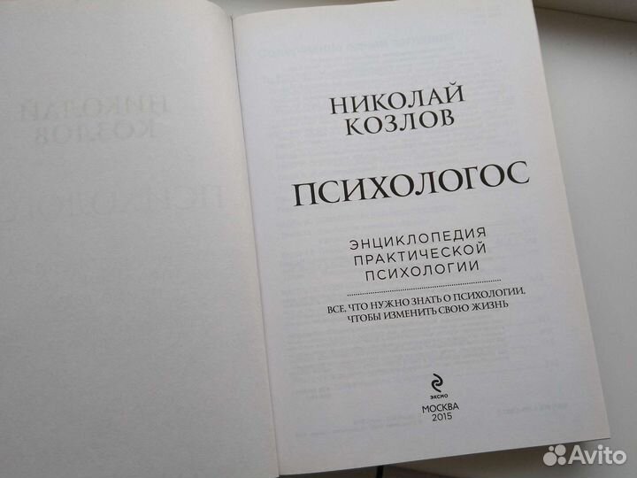 Психологос. Энциклопедия практической психологии