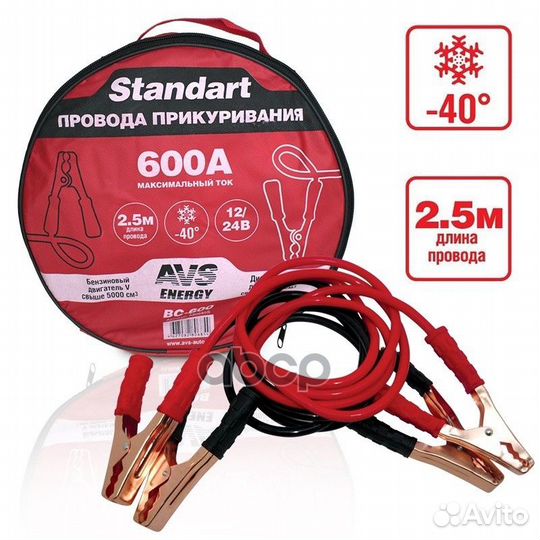 Провода прикуривания 600А 2.5м 12/24V A80685S AVS