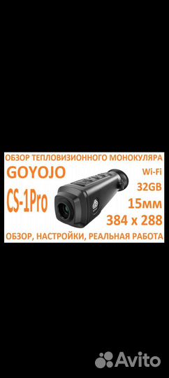 Тепловизионный монокуляр