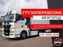 Грузоперевозки межгород, фура длинномер 10-20 тонн