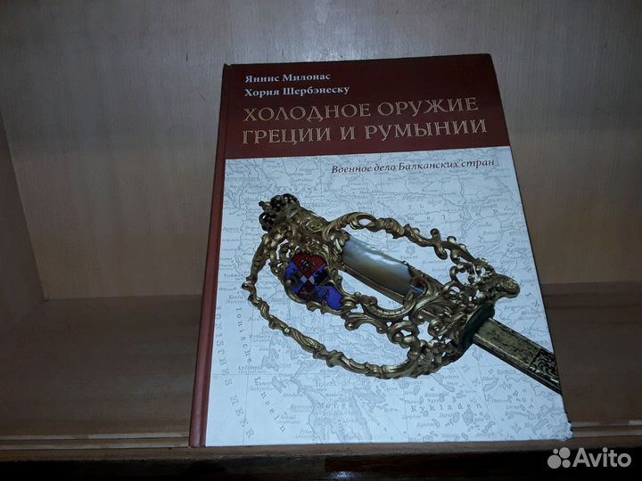Милонас Я. Холодное оружие Греции и Румынии